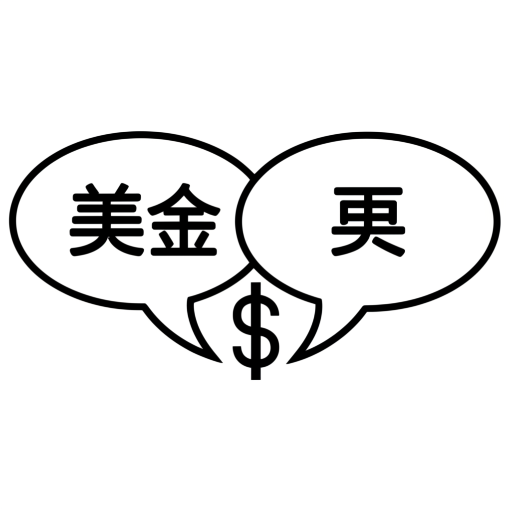 兩個不同的思緒泡泡，一個標記美金，另一個標記美元，合併成一個統一的美元符號，象徵它們在貨幣兌換中的相同本質